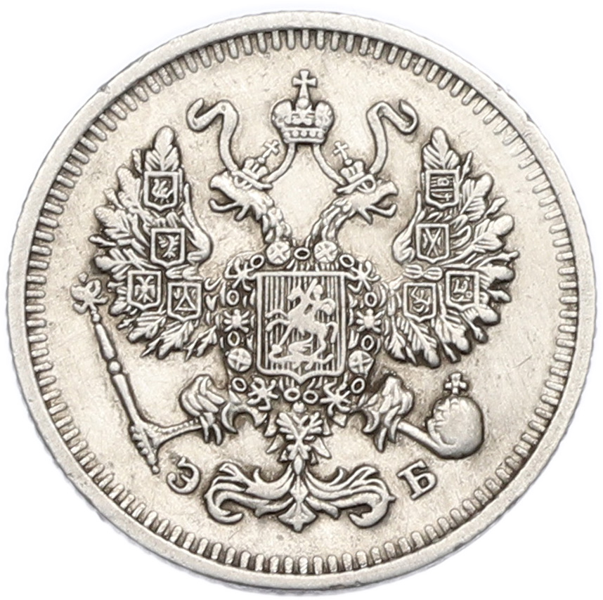 10 копеек 1912 года СПБ ЭБ Российская Империя (Николай II) — Фото №2