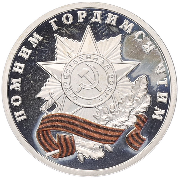 Жетон (медаль) СПМД «Великая Победа — 9 мая 1945 года» — Фото №1