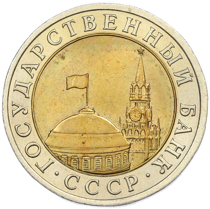 10 рублей 1991 года ЛМД Госбанк СССР (ГКЧП) — Фото №2