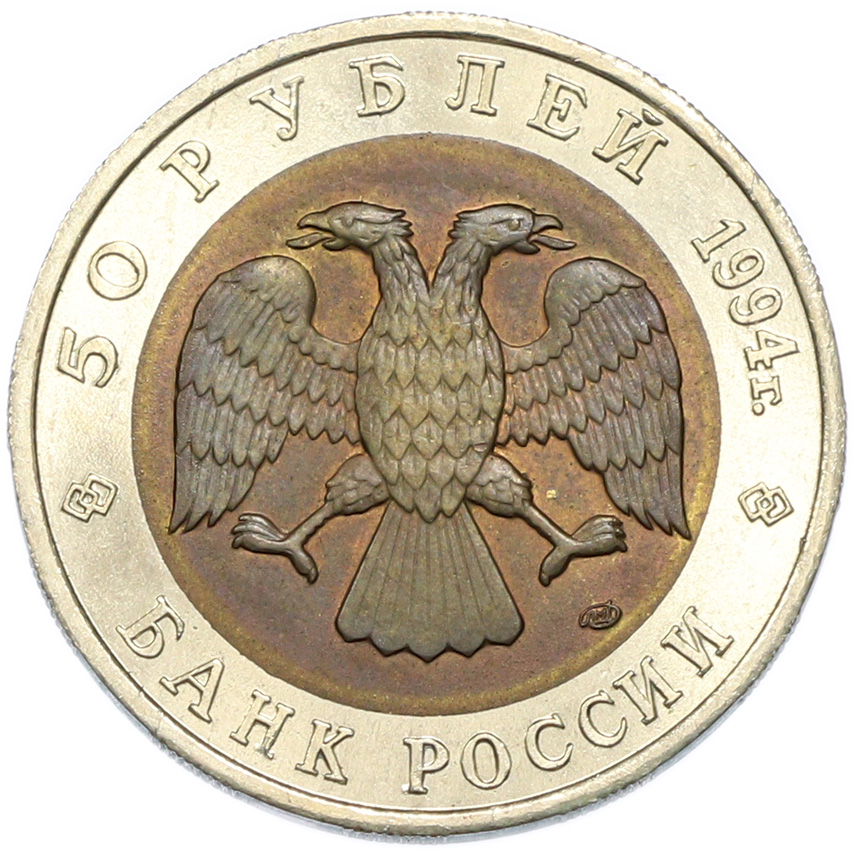 50 рублей 1994 года ЛМД «Красная книга — Зубр» — Фото №2