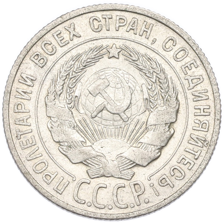 20 копеек 1927 года СССР — Фото №2