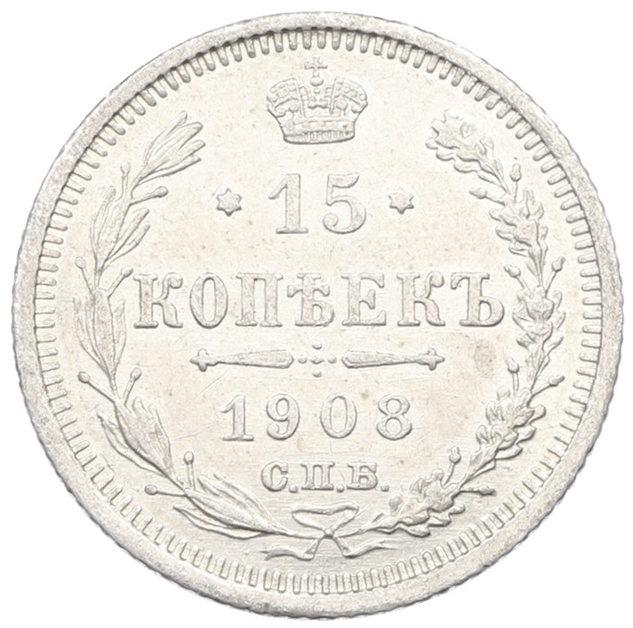 15 копеек 1908 года СПБ ЭБ Российская Империя (Николай II) — Фото №1