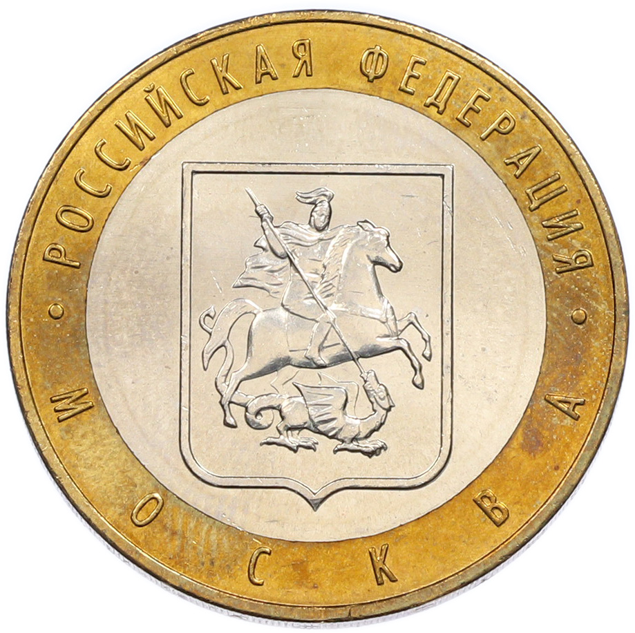 10 рублей 2005 года ММД «Российская Федерация — Москва» — Фото №1