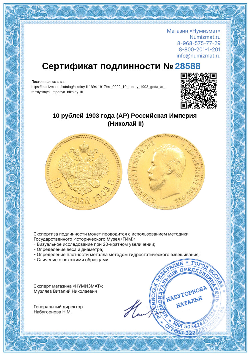 10 рублей 1903 года (АР) Российская Империя (Николай II) — Фото №3