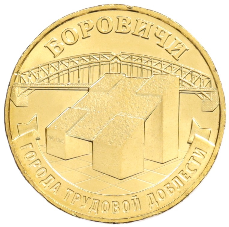 10 рублей 2021 года ММД «Города трудовой доблести — Боровичи» — Фото №1