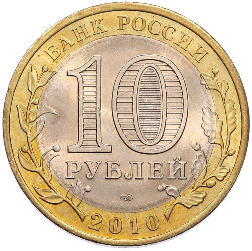 10 рублей 2010 года СПМД «Российская Федерация — Пермский край» — Фото №2