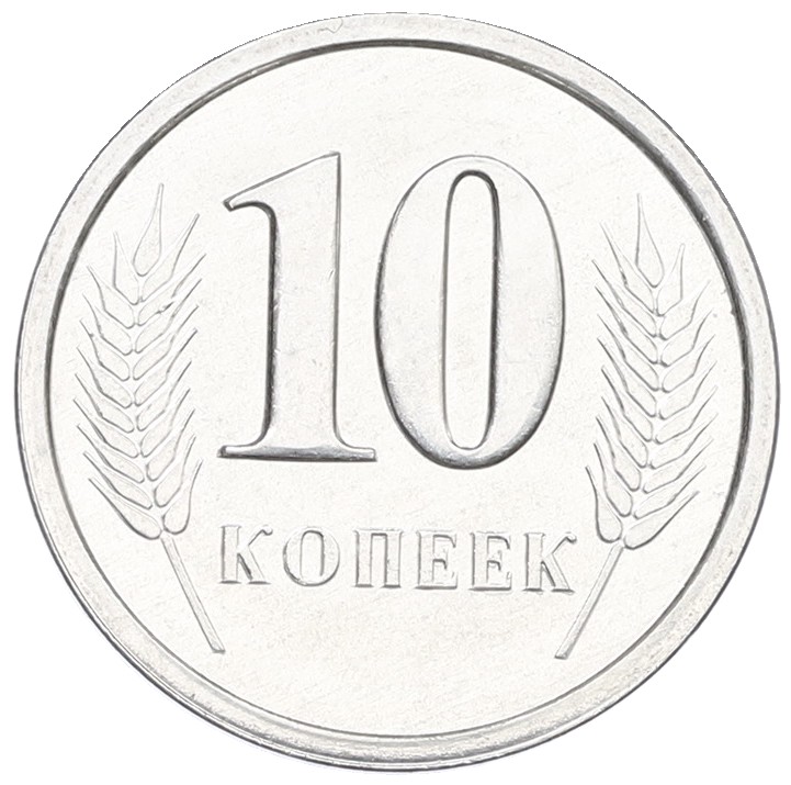 10 копеек 2000 года Приднестровье — Фото №2