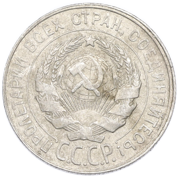 20 копеек 1929 года — Фото №2