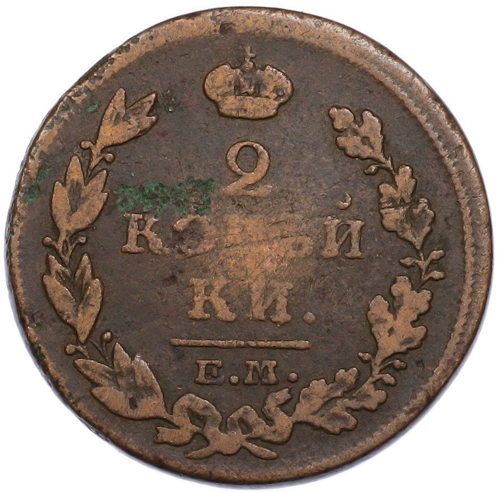 2 копейки 1814 года ЕМ НМ Российская Империя (Александр I) — Фото №2