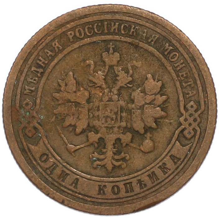 1 копейка 1899 года СПБ Российская Империя (Николай II) — Фото №2