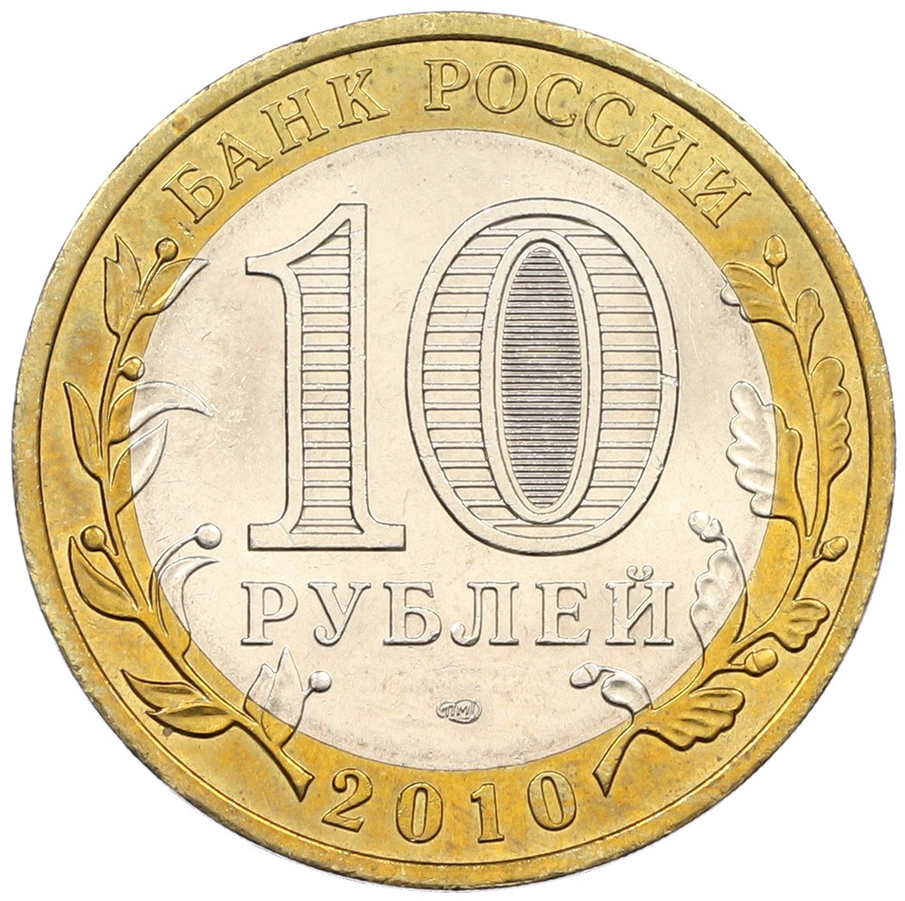 10 рублей 2010 года СПМД «Российская Федерация — Пермский край» — Фото №2