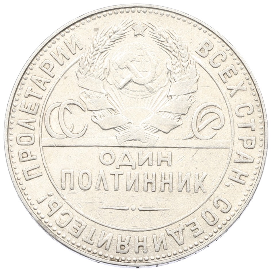 Один полтинник (50 копеек) 1924 года (ТР) СССР — Фото №2