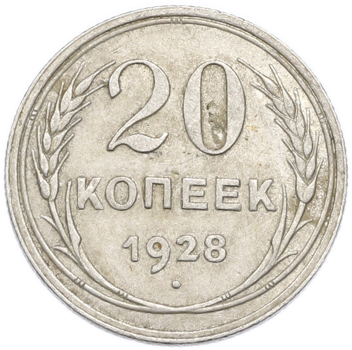20 копеек 1928 года — Фото №1