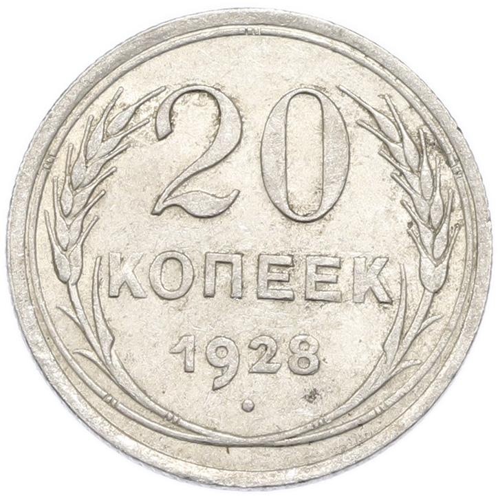 20 копеек 1928 года — Фото №1