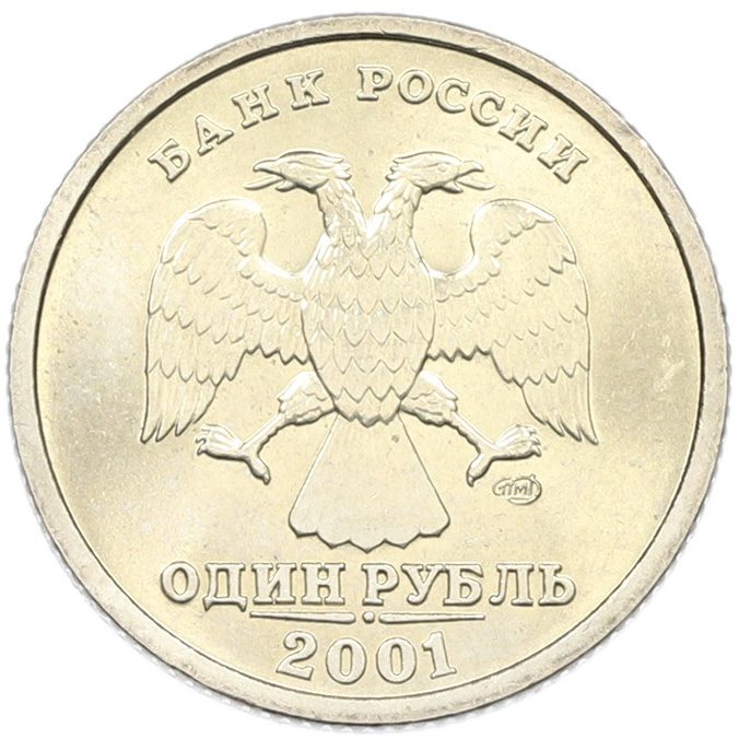 1 рубль 2001 года СПМД «10 лет СНГ» — Фото №2