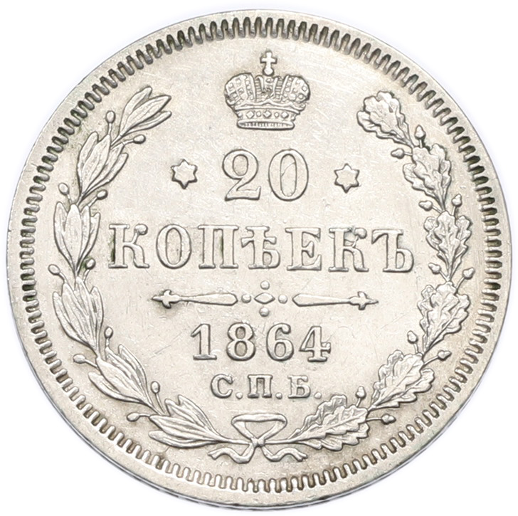 20 копеек 1864 года СПБ НФ Российская Империя (Александр II) — Фото №1