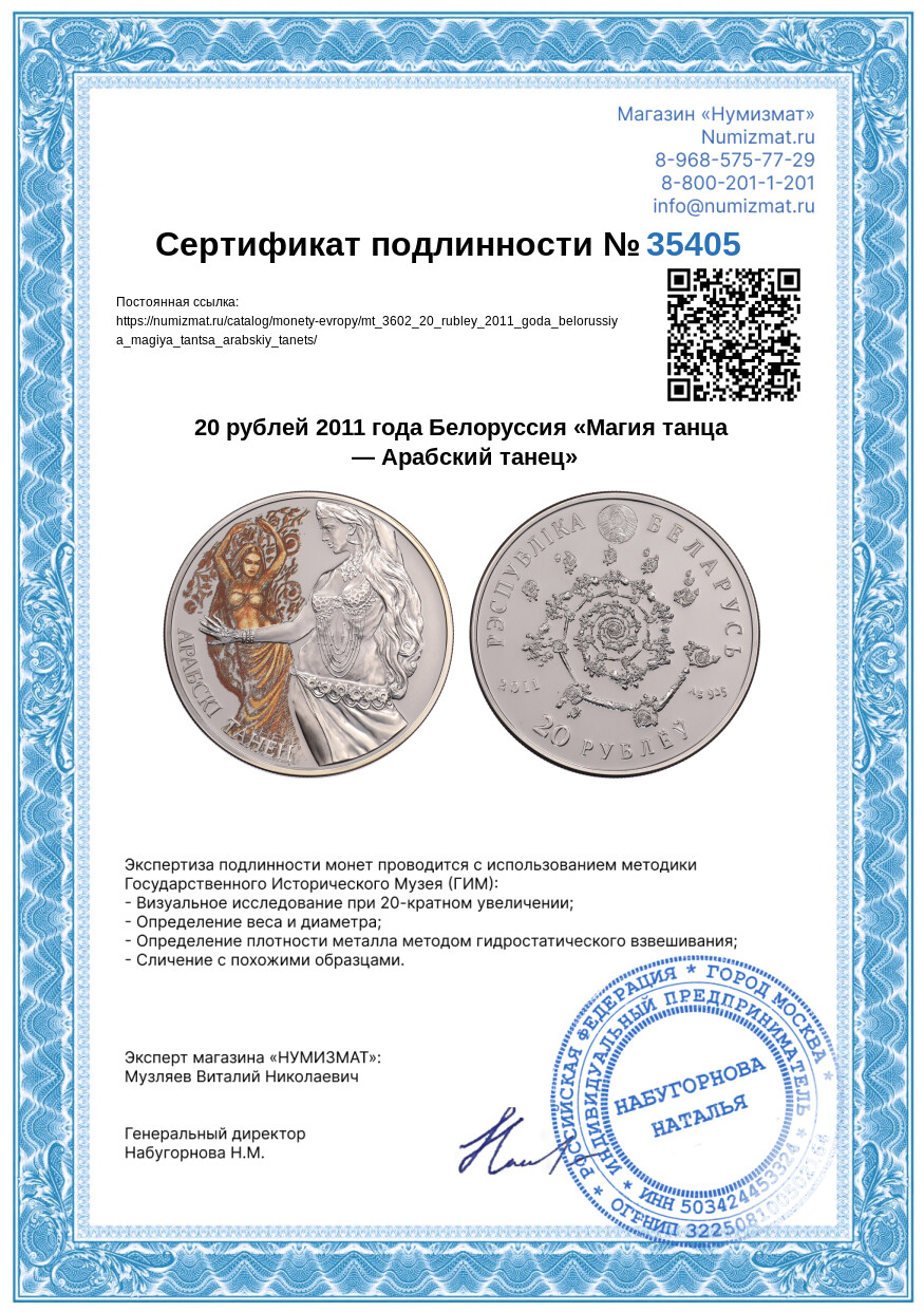 20 рублей 2011 года Белоруссия «Магия танца — Арабский танец» — Фото №3
