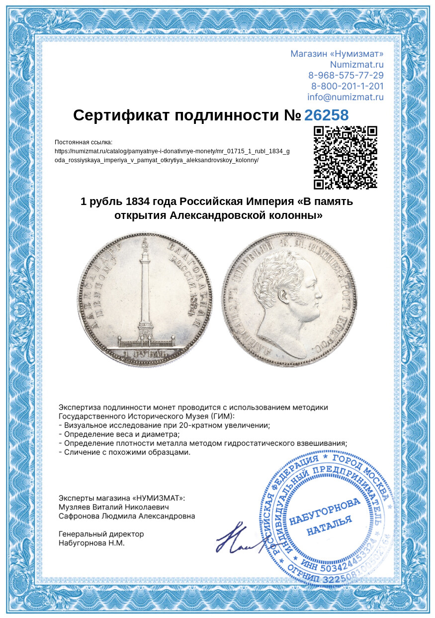 1 рубль 1834 года Российская Империя «В память открытия Александровской колонны» — Фото №3