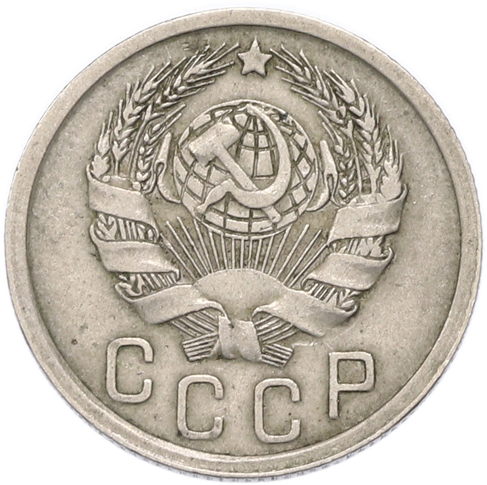 15 копеек 1936 года СССР — Фото №2