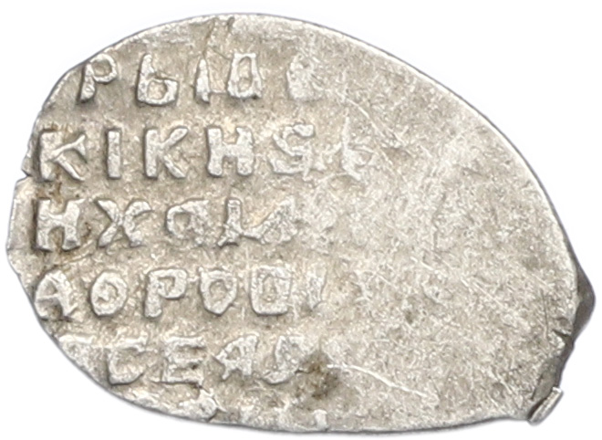 Копейка 1613-1645 года Михаил Федорович (Москва) — Фото №2