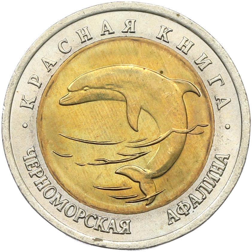 50 рублей 1993 года ЛМД «Красная книга — Черноморская афалина» — Фото №1