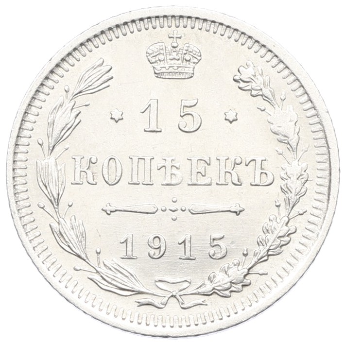 15 копеек 1915 года ВС Российская Империя (Николай II) — Фото №1