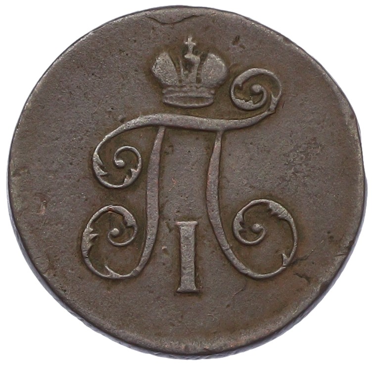 1 деньга 1798 года ЕМ Российская Империя (Павел I) — Фото №2