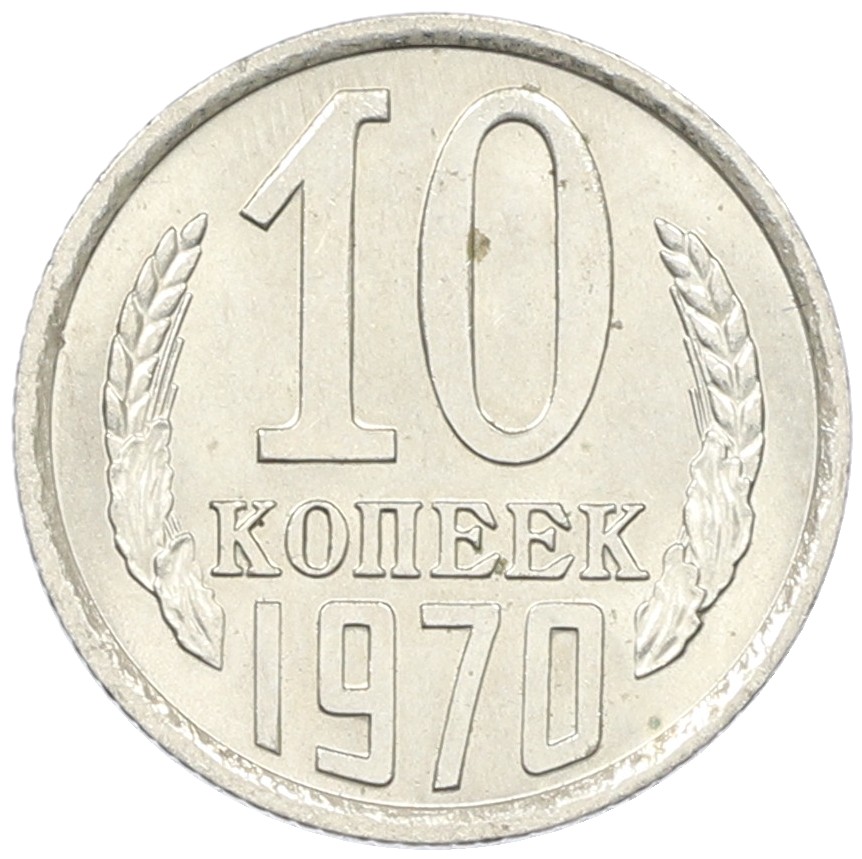10 копеек 1970 года СССР — Фото №1