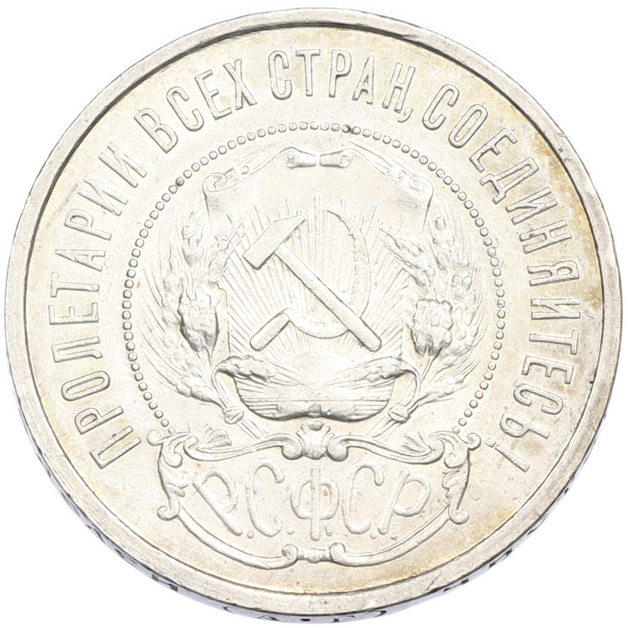 50 копеек 1921 года (АГ) РСФСР — Фото №2