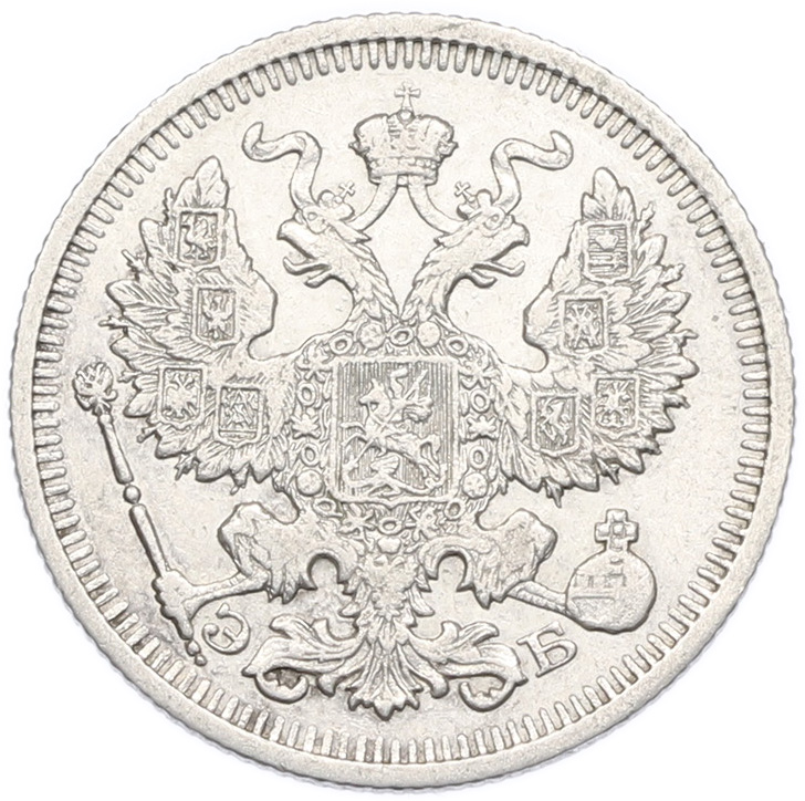 20 копеек 1910 года СПБ ЭБ Российская Империя (Николай II) — Фото №2