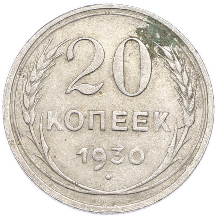 20 копеек 1930 года — Фото №1