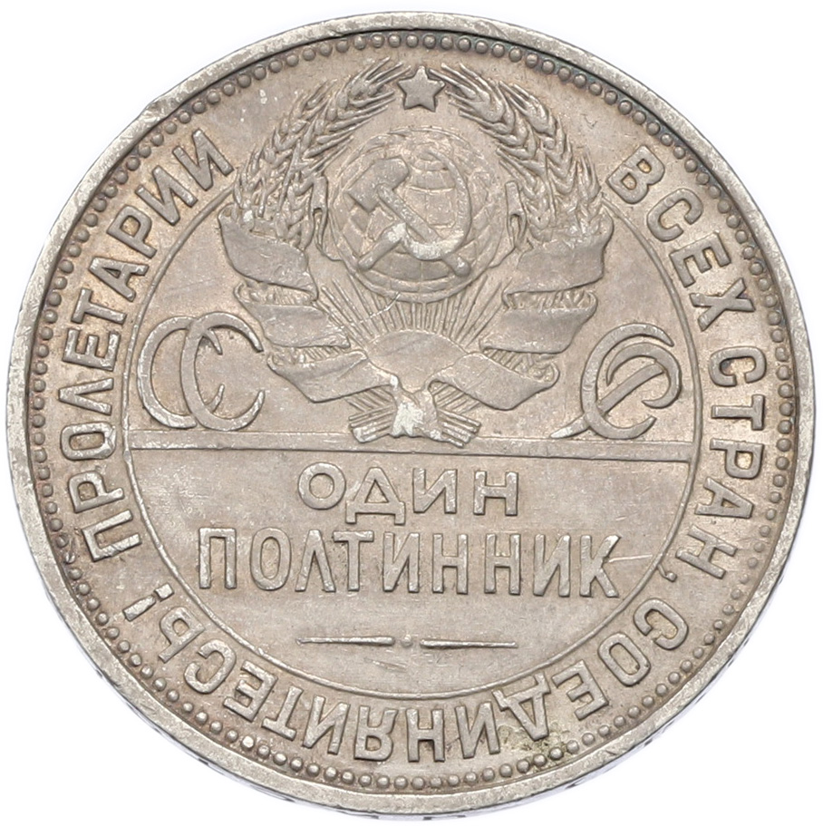 Один полтинник (50 копеек) 1926 года (ПЛ) — Фото №2