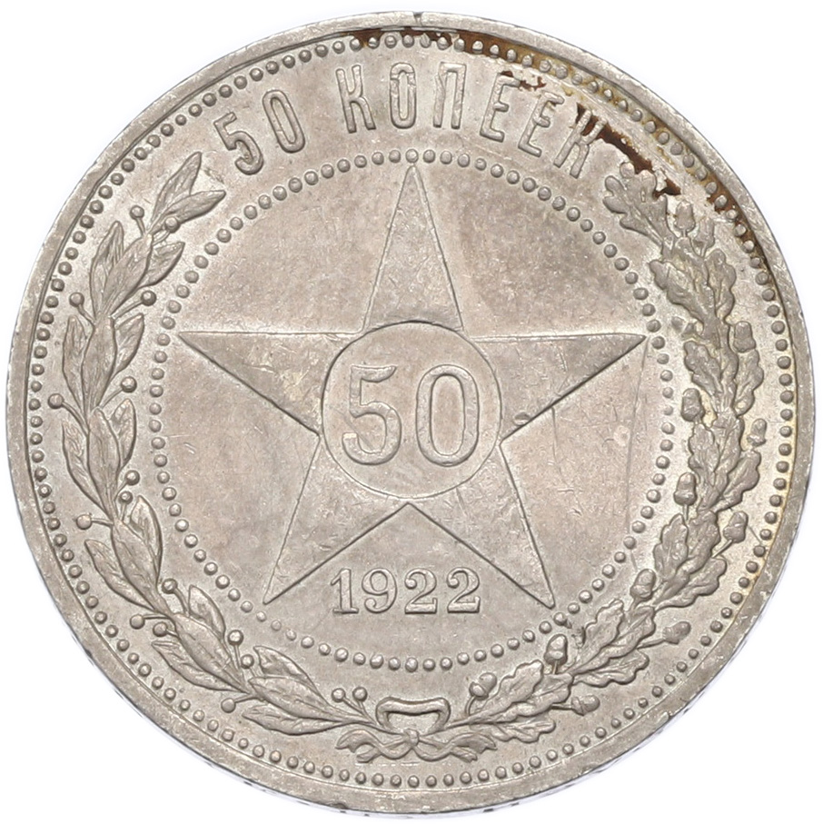 50 копеек 1922 года (ПЛ) — Фото №1