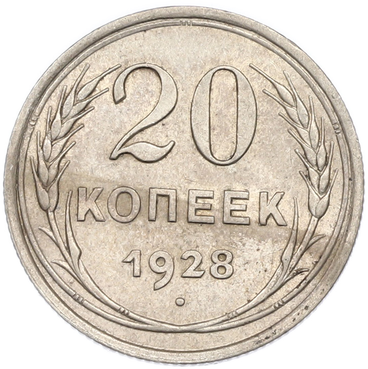 20 копеек 1928 года СССР — Фото №1