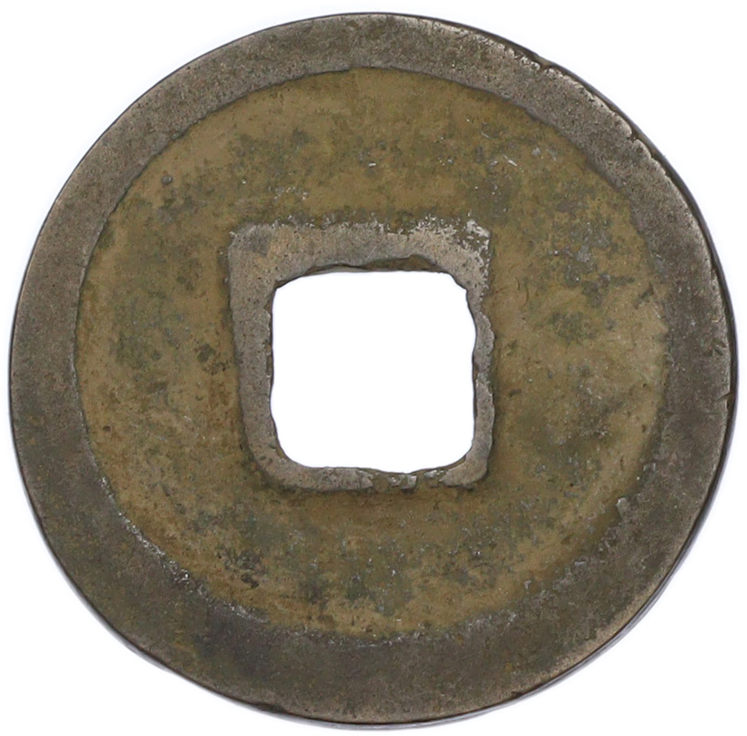 1 кэш 1039-1053 года Китай — Жэнь-цзун (Северная Сун) — Фото №2