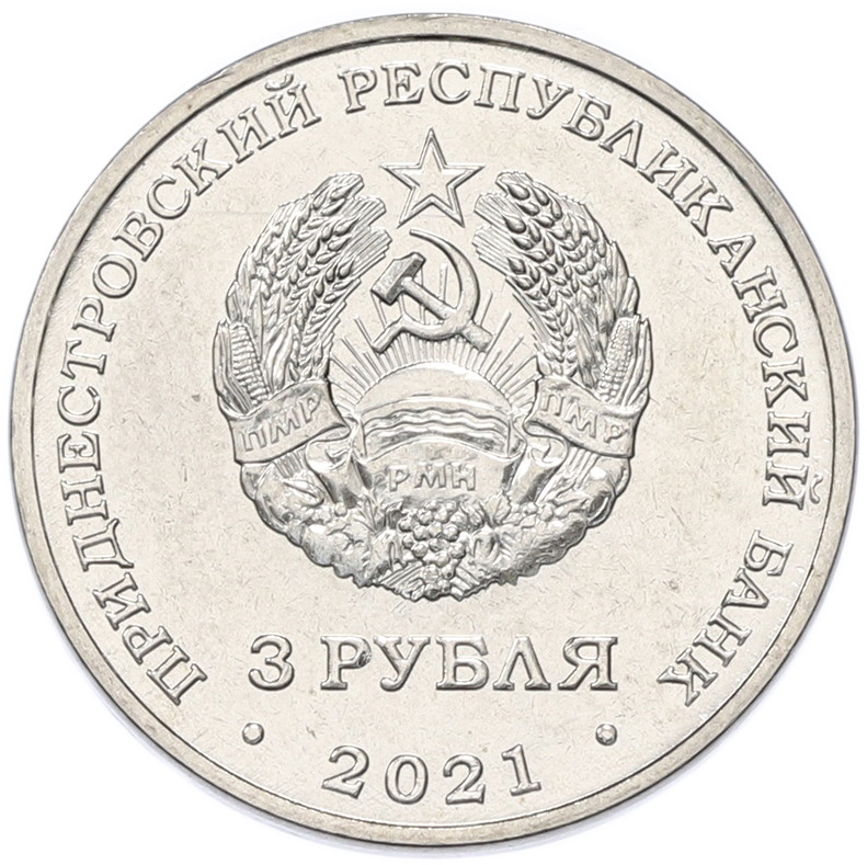 3 рубля 2021 года Приднестровье «Сохраняя жизни» — Фото №2