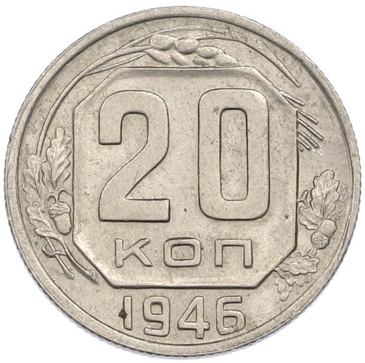 20 копеек 1946 года СССР — Фото №1