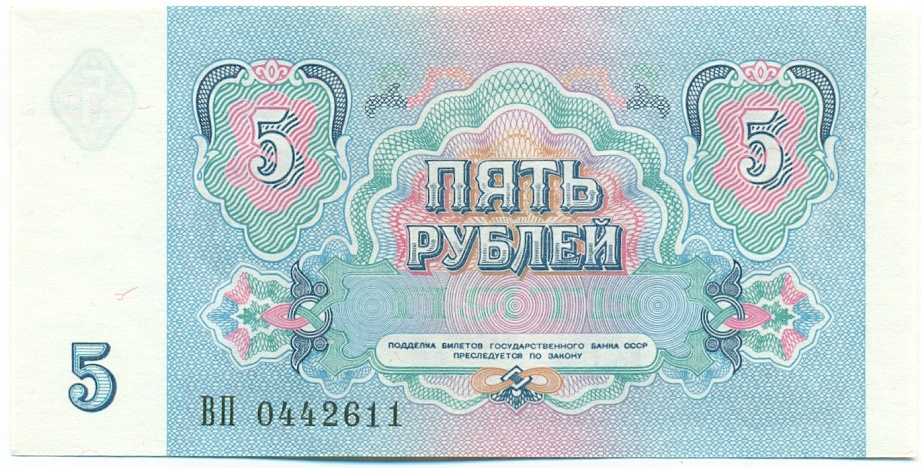 5 рублей 1991 года СССР — Фото №2