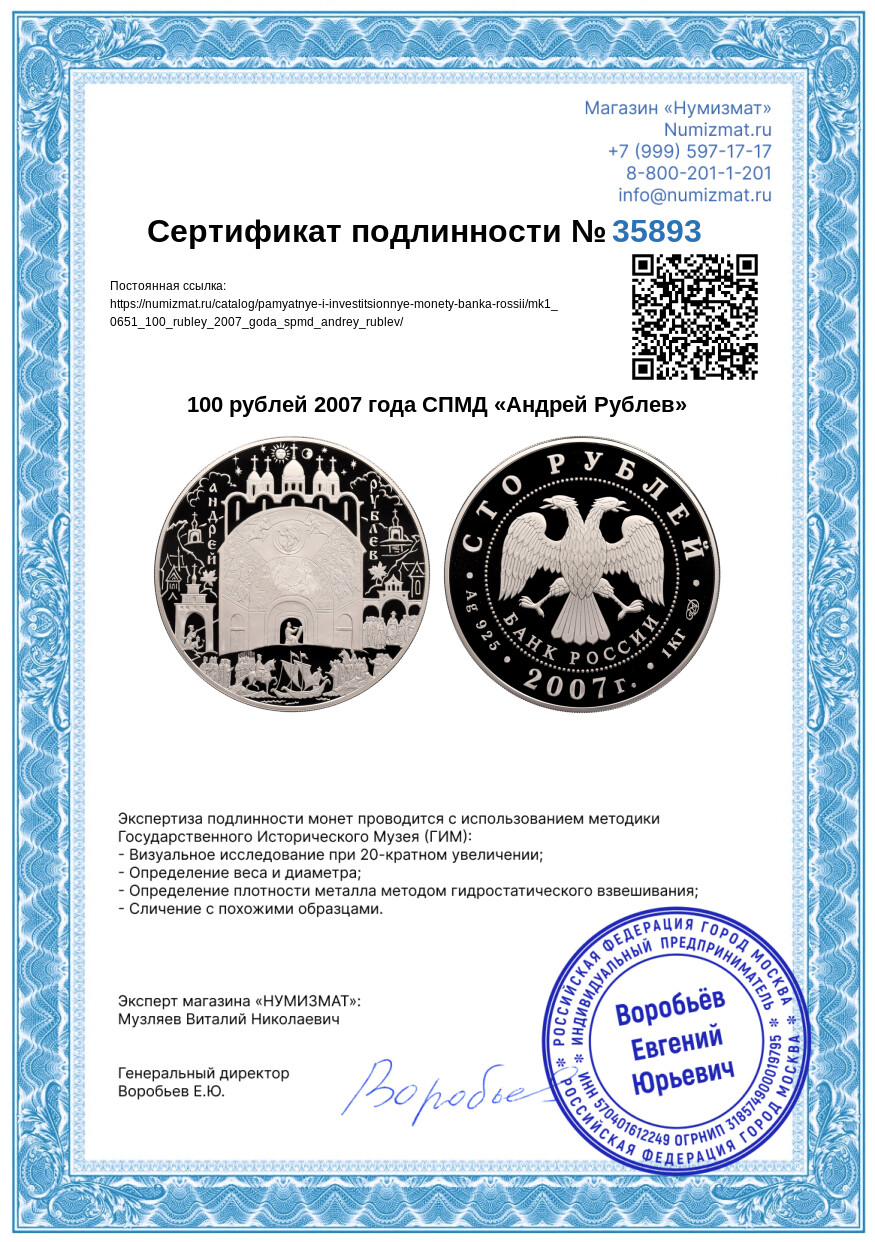 100 рублей 2007 года СПМД «Андрей Рублев» — Фото №3