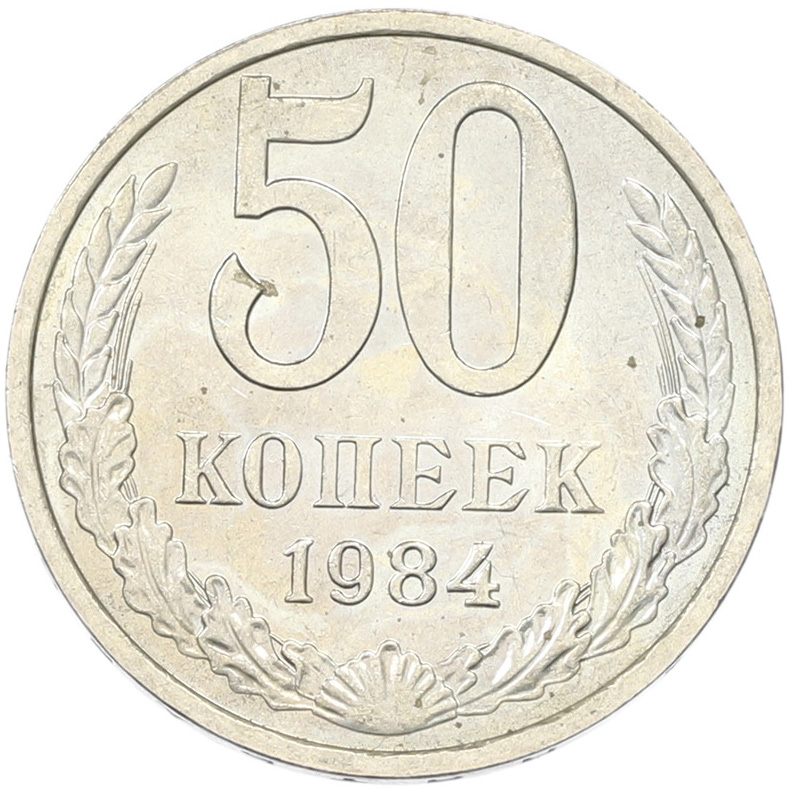 50 копеек 1894 года СССР — Фото №1