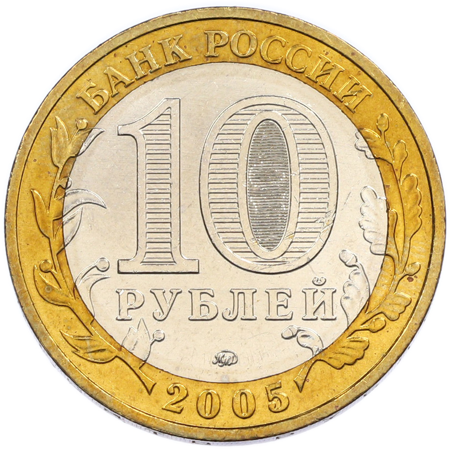 10 рублей 2005 года ММД «Древние города России — Мценск» — Фото №2