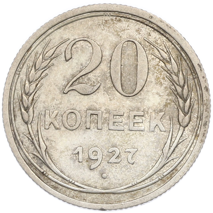 20 копеек 1927 года СССР — Фото №1