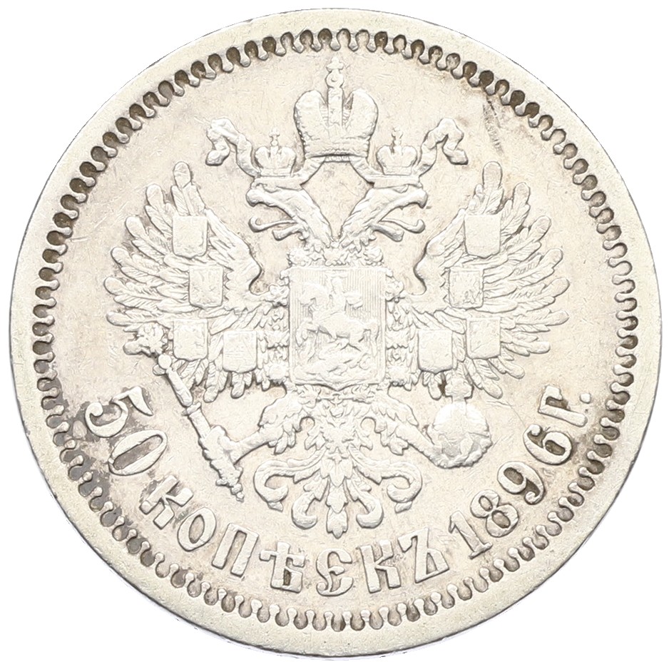 50 копеек 1896 года (*) Российская Империя (Николай II) — Фото №1