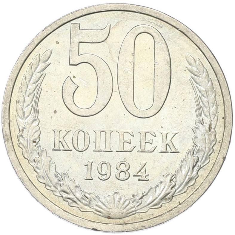 50 копеек 1894 года СССР — Фото №1