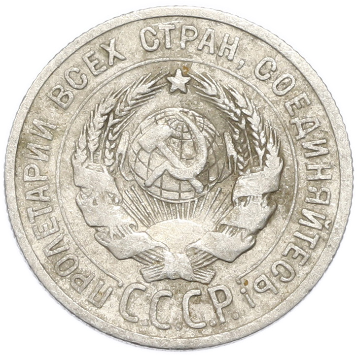 20 копеек 1924 года — Фото №2
