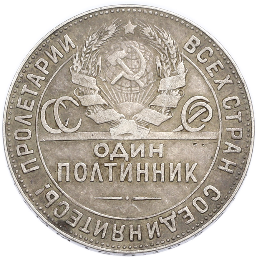 Один полтинник (50 копеек) 1924 года (ТР) — Фото №2