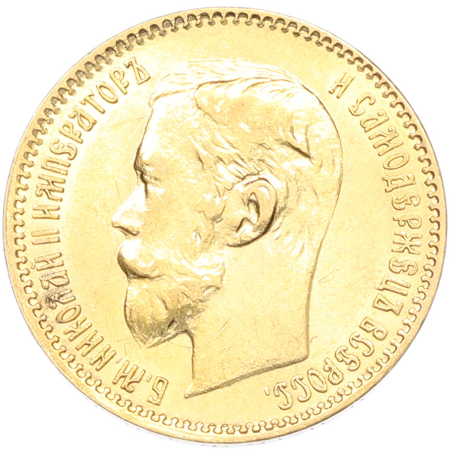 5 рублей 1900 года (ФЗ) Российская Империя (Николай II) — Фото №2