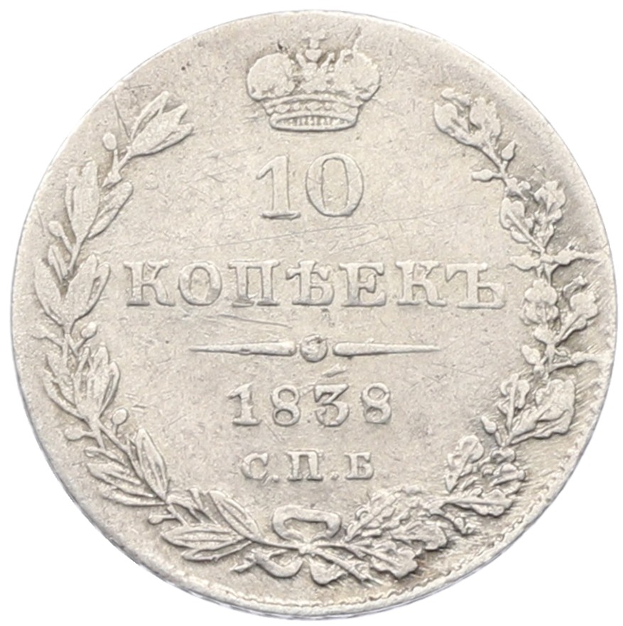 10 копеек 1838 года СПБ НГ Российская Империя (Николай I) — Фото №1