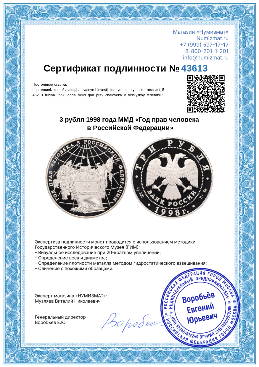 3 рубля 1998 года ММД «Год прав человека в Российской Федерации» — Фото №3