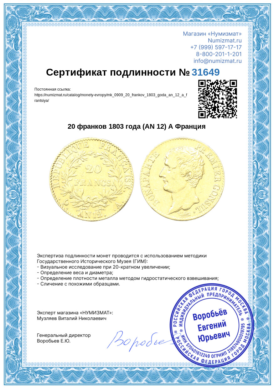 20 франков 1803 года (AN 12) А Франция — Фото №3